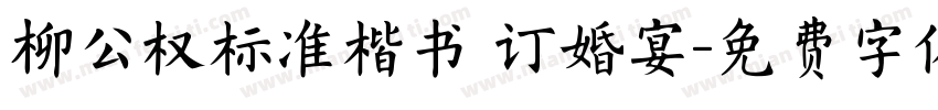 柳公权标准楷书 订婚宴字体转换